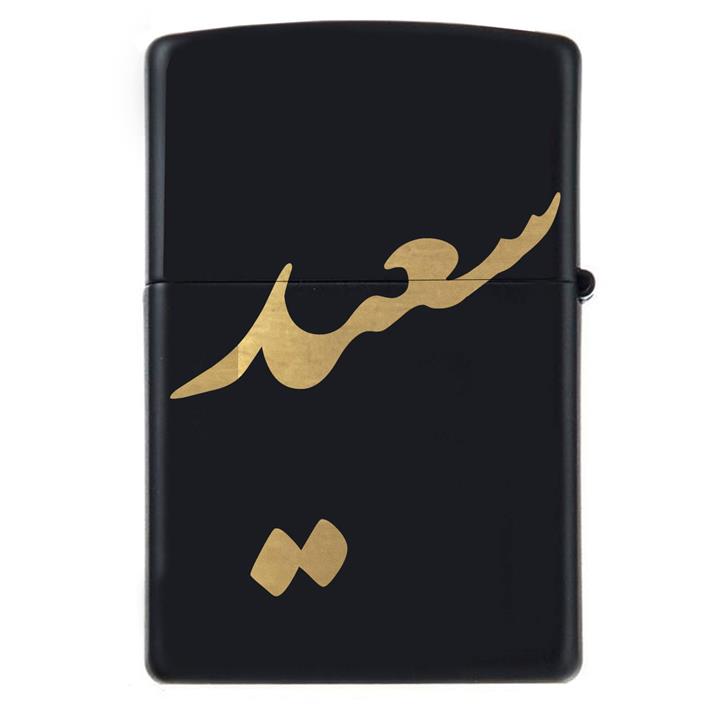 فندک زیپو اسم سعید مدل Givi5067